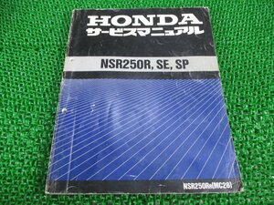 NSR250R SE SP サービスマニュアル NSR250R/NSR250RSE/NSR250RSP ホンダ 正規 中古 バイク 整備書 配線図有り MC28-100 bP