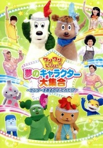 ワンワンといっしょ！　夢のキャラクター大集合～センターを取るのは、だれだ！？～／（キッズ）,ワンワン、ジャンジャン、オフロスキー、