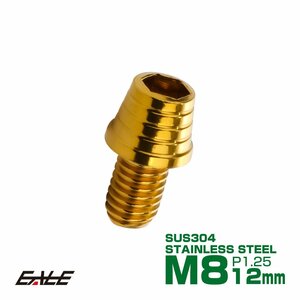 M8×12mm ステンレス テーパーシェルヘッドボルト キャップボルト フレームやブレーキ周りに ゴールド TB0328