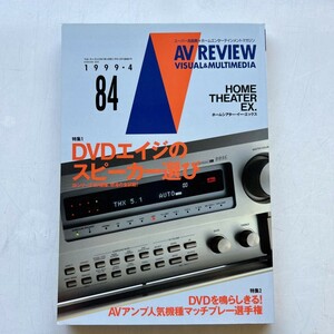 特2 52704 / AV REVIEW VISUAL＆MULTIMEDIA 1999年4月号 84 特集 DVDエイジのスピーカー選び AVアンプ人気機種マッチプレー選手権