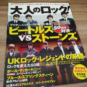 大人のロック　2012春号　難あり。ブリティッシュ・ロックの誕生と限定　ビートルズvsストーンズ