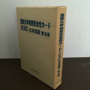 国際化学物質安全性カードＩＣＳＣ 日本語版 第3集/国際化学物質安全性カード/国立医薬品食品衛生研究所/化学工業日報社【3K】