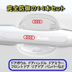 アウディ Audi ドアハンドル プロテクター（赤ロゴ） 重防御の14ピース シリカゲル材質 ドアガード　⑨