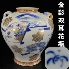 【随心堂】香蘭社　金彩染付色絵双耳花瓶　扇子菊梅竹鳥山景文　傷有　古美術 K1