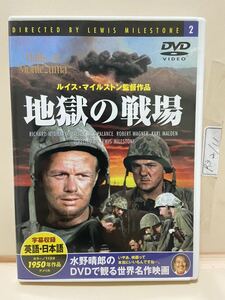 【地獄の戦場】洋画DVD（中古DVD）映画DVD（DVDソフト）激安！！！《送料全国一律180円》