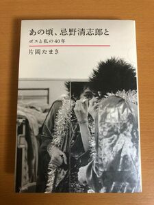 【初版本/送料185円】あの頃、忌野清志郎と ボスと私の40年 片岡たまき 宝島社