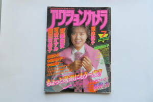 832 アクションカメラ　1985/7 no.43 斎藤由貴　岡田有希子　可愛かずみ　菊池桃子　本田美奈子　傷み有り