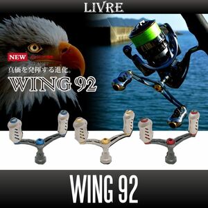 【リブレ/LIVRE】 WING 92（シマノS2・シマノS3・ダイワ用）/*