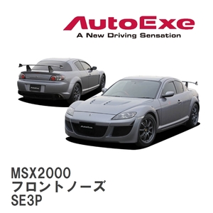 【AutoExe/オートエグゼ】 SE-03 スタイリングキット フロントノーズ マツダ RX-8 SE3P [MSX2000]