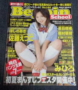 ★送料無料　ベッピンスクール　No.144　2003年7月号　★みひろ/ほしのあき ピンナップ付　夏目理緒/桐村萌絵/佐藤えつこ/桃瀬えみる 他　