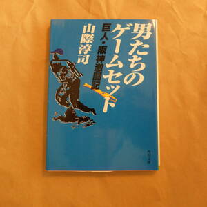 角川文庫 山際淳司著 男たちのゲームセット 巨人・阪神激闘記