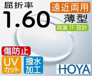 HOYA　ハイグレード 傷防止コート付 薄型遠近両用レンズ 屈折率1.60 超撥水加工＋UVカット（2枚価格） サミットTF　両面TF設計