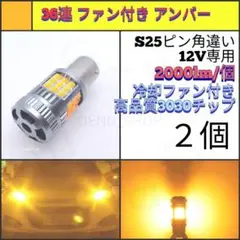 【LED/S25ピン角違い/2個】36連 爆光 ファン付き ウィンカー球N975