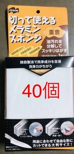 新品　未使用　山崎産業　コンドル　切って使えるメラミン重曹スポンジ　合計40個　油汚れ