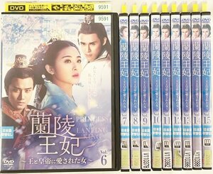 DVD 蘭陵王妃 王と皇帝に愛された女 第6巻～第15巻 レンタル落ち 中国ドラマ 華流 国内正規版 日本語字幕 クリスティチャン KD-255