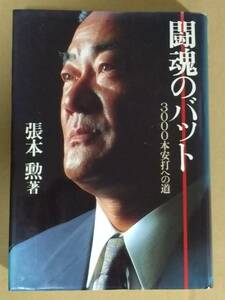 張本勲『闘魂のバット 3000本安打への道』ベースボール・マガジン社 1991年