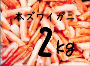 送料込み！本ズワイガニ(カニ棒肉) 2kg