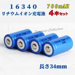 16340 リチウムイオン充電池 バッテリー 700mAh 4本セット◆