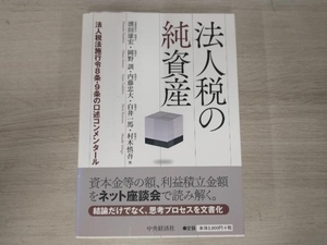 ◆法人税の純資産 岡野訓