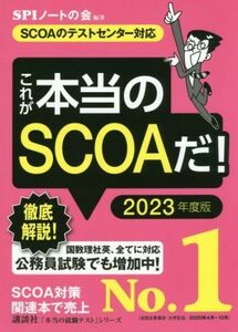 これが本当のＳＣＯＡだ！(２０２３年度版) ＳＣＯＡのテストセンター対応 本当の就職テスト／ＳＰＩノートの会(編著)