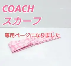 COACH　スカーフ　コーチ　ピンク　レディース　小物　美品