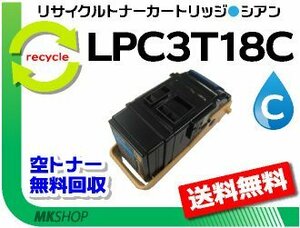LP-S7100/LP-S7100C2/LP-S7100C3/LP-S7100R/LP-S7100RZ/LP-S7100Z/LP-S71C8/LP-S71C9対応 リサイクルトナー シアン 再生品