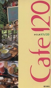かごしまカフェ１２０／旅行・レジャー・スポーツ