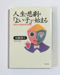 人生の悲劇は「よい子」に始まる　見せかけの性格が抱える問題 （ＰＨＰ文庫） 加藤諦三／著　【送料無料】