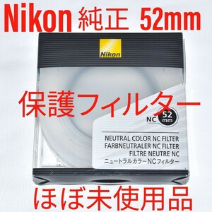 Nikon ニュートラルカラーNC 52mm ほぼ未使用 ニコン純正 保護フィルター レンズプロテクター レンズ保護 プロテクトフィルター 無色透明