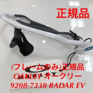 (フレームのみ)正規品 OAKLEY オークリー OO9208-7338 サングラス RADAR EV PATH レーダーイーヴイパス 9208-7338 9208-73 9208 純正パーツ