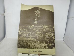 AA■新聞に見る 明治の函館【著】編纂 小沼健太郎 平成2年 ◆可、歪み有■並■送料無料