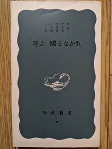 死よ　驕るなかれ（新書）　☆ジョン・ガンサー／中野好夫・矢川徳光訳