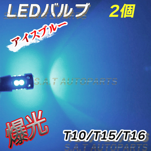 T10 2個 アイスブルー 高輝度 LED ポジション球 T15 T16兼用 ドアカーテシ ポジション ナンバー灯 爆光 キャンセラーwen 送無