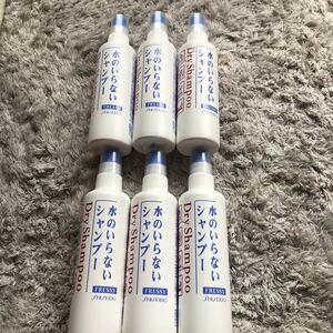 【送料無料】新品 資生堂 水のいらないシャンプー ディスペンサー フレッシィ ドライシャンプー 150ml×6 防災対策