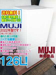 送料無料★2022年製★極上超美品 中古★無印良品 126L 省エネ/運転音約25dBの静穏設計★ノンフロン対応！2ドア冷蔵庫【MJ-R13B】D8ZZ