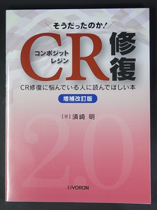 ★70%引き～★日本歯科評論 そうだったのか! CR修復 増補改訂版★HYORON ヒョーロン★