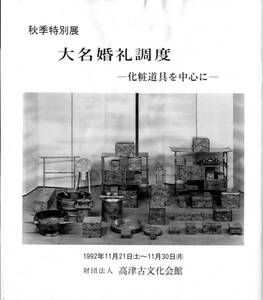 【大名婚礼稠度　図録　1992　32P 高津古文化会館】大名　化粧道具を中心に