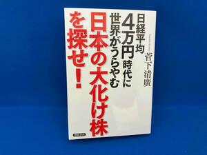 日経平均4万円時代に世界がうらやむ日本の大化け株を探せ! 菅下清廣