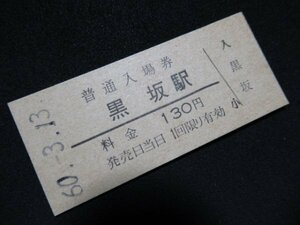 ■国鉄 入場券 黒坂駅 伯備線 130円 S60.3.13 無人化最終日