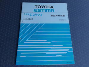 絶版！稀少未使用★ESTIMA エスティマＴCR10W TCR11W、TCR20W TCR21W【 新型車解説書 】1993年2月