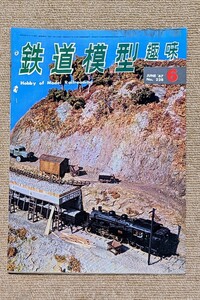 機芸出版社 鉄道模型趣味 1967年06月号（通巻228号） ※商品状態《悪い》