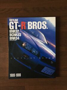 GT-R BROS 1989-1999 スカイライン GT-R の全記録 SKYLINE GT-R BNR32 BCNR33 BNR34 NISSAN 日産