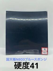 紅双喜☆国天極NEO3ブルースポンジ ☆国家隊用☆特別硬度41☆2.1ｍｍ