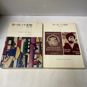 F15♪除籍本★ヨーロッパ文明 1900-1970 全2冊セット G.リヒトハイム 塚本明子訳 みすず書房 1979年★230704