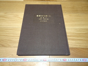 rarebookkyoto　1F38　美術資料　日本　重要文化財11　絵画　近世　大型本　1975年　毎日新聞社　北京　水墨　正倉院　佳作　官窯