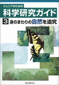 [A12045610]ジュニアのための科学研究ガイド〈3〉身のまわりの自然を追究 愛知県刈谷市児童生徒理科研究推進グループ