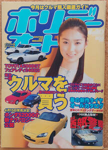 ホリデーオート 1999年4月号 TOYOTA2000GT / フェアレディ240ZG / ホンダS2000 / 西部警察