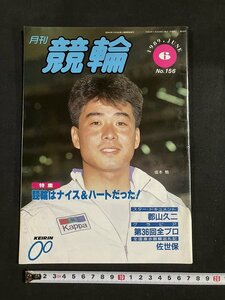 tk△ 月刊　競輪　1989年6月号　　郡山久二　第36回全プロ　/kz11