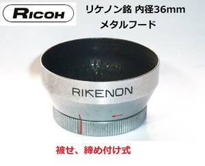 RKH リコー RICOH RIKENON 内径36mm 被せ、締め付け式 メタルフード