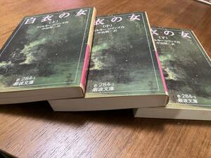 初刷（第一刷）・未使用シリーズ２（白衣の女　ウィルキー・コリンズ作：岩波文庫 1996年）